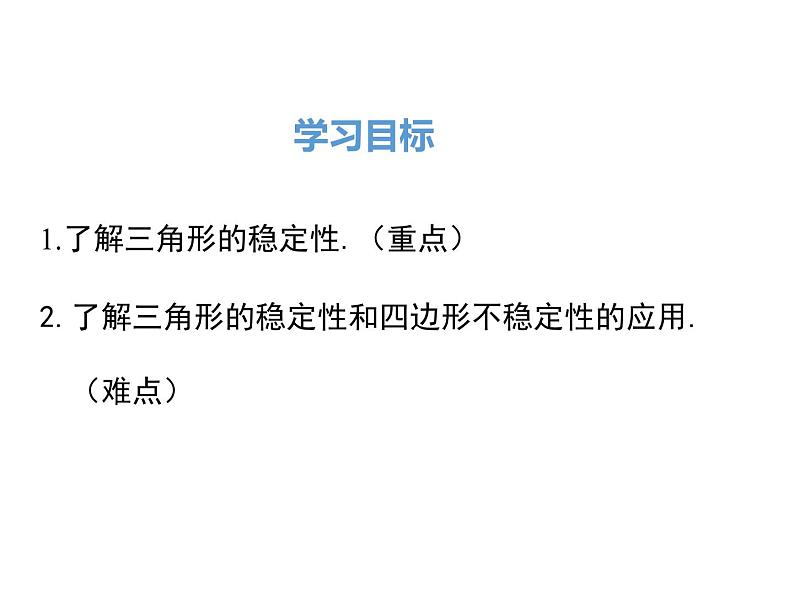 人教版八年级上册课件：11.1.3三角形的稳定性02