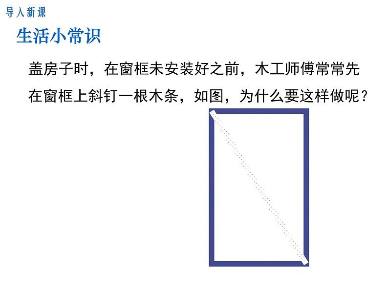 人教版八年级上册课件：11.1.3三角形的稳定性03