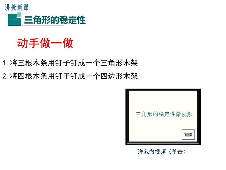 人教版八年级上册课件：11.1.3三角形的稳定性04