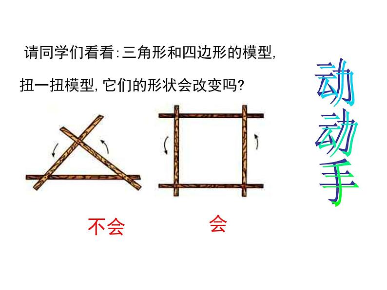 人教版八年级上册课件：11.1.3三角形的稳定性05