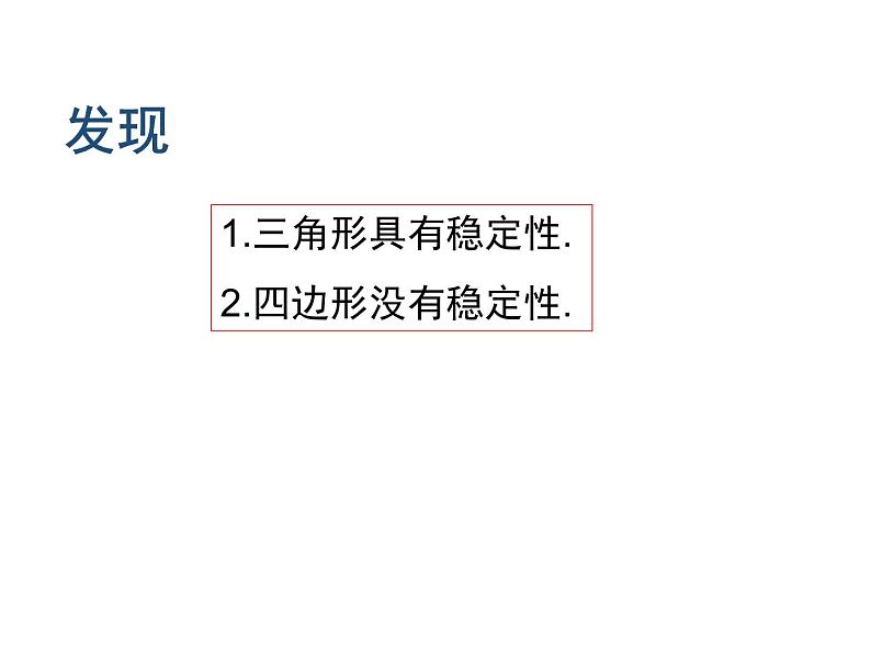 人教版八年级上册课件：11.1.3三角形的稳定性06