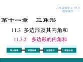人教版八年級(jí)上冊(cè)課件：11.3.2 多邊形的內(nèi)角和