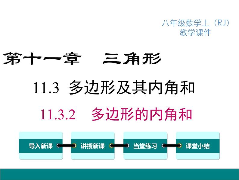 人教版八年级上册课件：11.3.2 多边形的内角和第1页