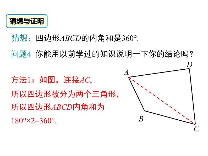 人教版八年级上册课件：11.3.2 多边形的内角和第5页