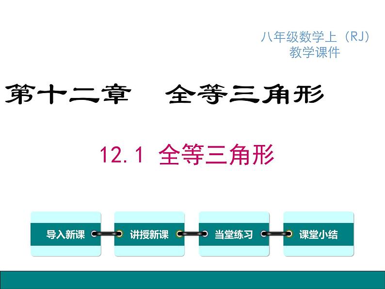 人教版八年级上册课件：12.1全等三角形第1页