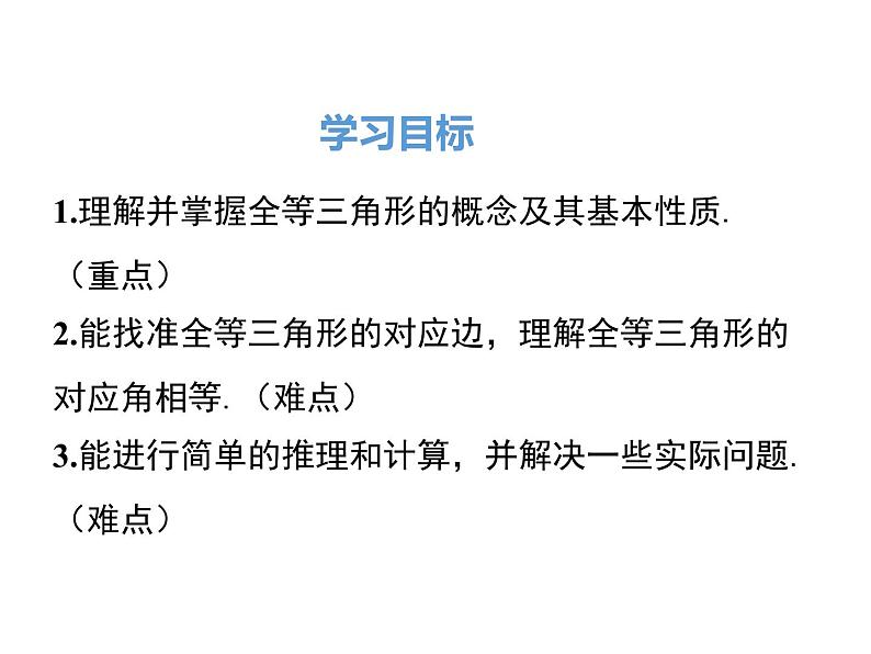人教版八年级上册课件：12.1全等三角形第2页