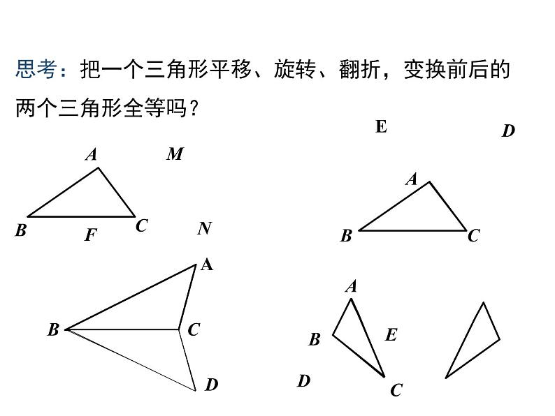 人教版八年级上册课件：12.1全等三角形第8页