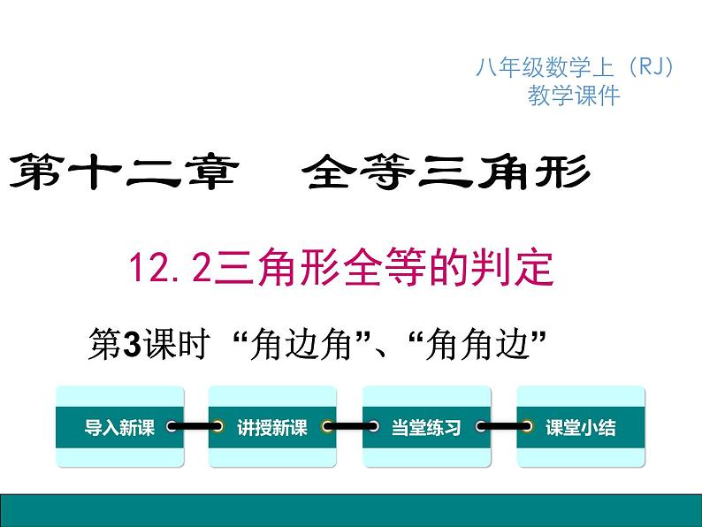 人教版八年级上册课件：12.2 第3课时  “角边角”、“角角边”01