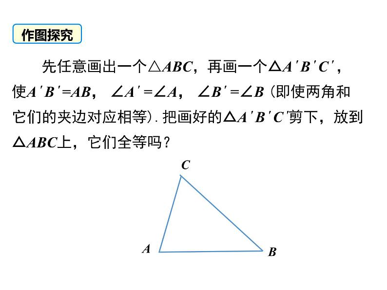 人教版八年级上册课件：12.2 第3课时  “角边角”、“角角边”06