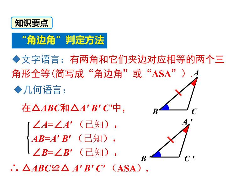 人教版八年级上册课件：12.2 第3课时  “角边角”、“角角边”08