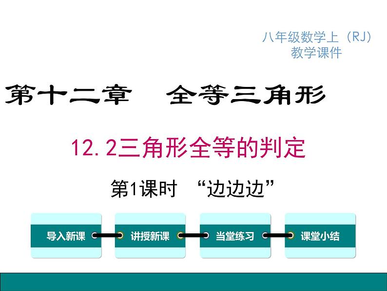 人教版八年级上册课件：12.2 第1课时 “边边边”第1页