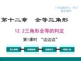 人教版八年级上册课件：12.2 第1课时 “边边边”