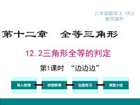 人教版八年级上册12.2 三角形全等的判定教课内容ppt课件