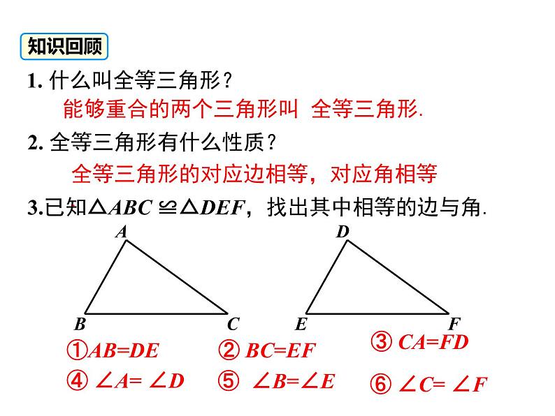 人教版八年级上册课件：12.2 第1课时 “边边边”第5页