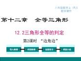 人教版八年级上册课件：12.2 第2课时 “边角边”