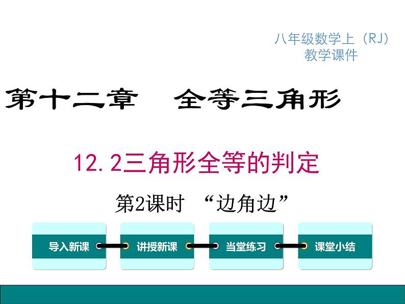 人教版八年级上册课件：12.2 第2课时 “边角边”第1页