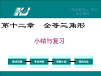 人教版八年级上册第十二章 全等三角形综合与测试复习ppt课件