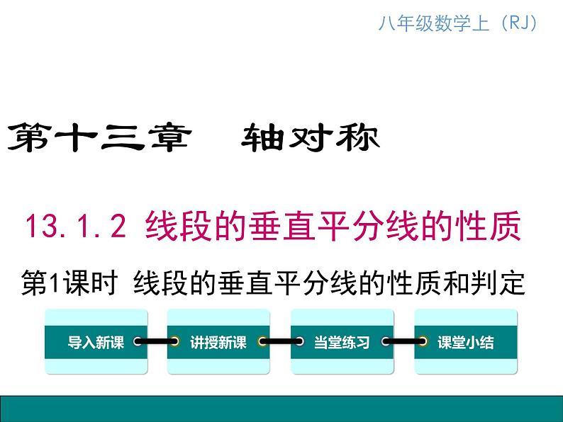 人教版八年级上册课件：13.1.2 第1课时 线段垂直平分线的性质和判定第1页