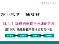 初中数学人教版八年级上册13.1.2 线段的垂直平分线的性质教课ppt课件