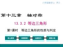 初中人教版第十三章 轴对称13.3 等腰三角形13.3.2 等边三角形备课课件ppt