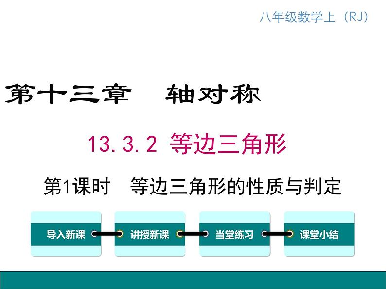 人教版八年级上册课件：13.3.2 第1课时 等边三角形的性质与判定01