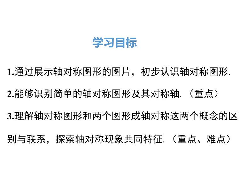 人教版八年级上册课件：13.1.1 轴对称02
