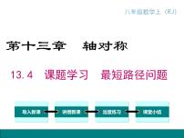 初中数学人教版八年级上册13.4课题学习 最短路径问题背景图课件ppt