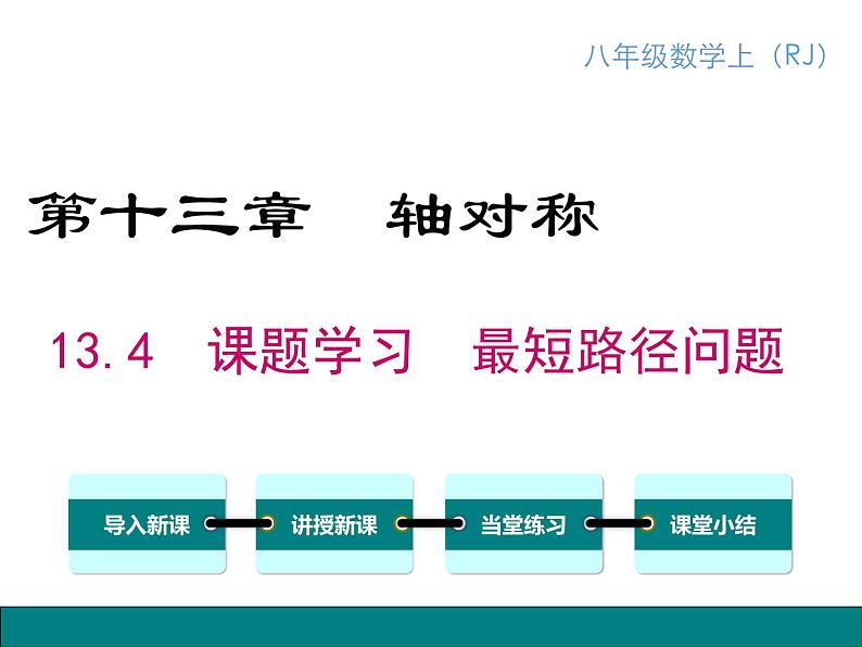 人教版八年级上册课件：13.4 课题学习 最短路径问题01