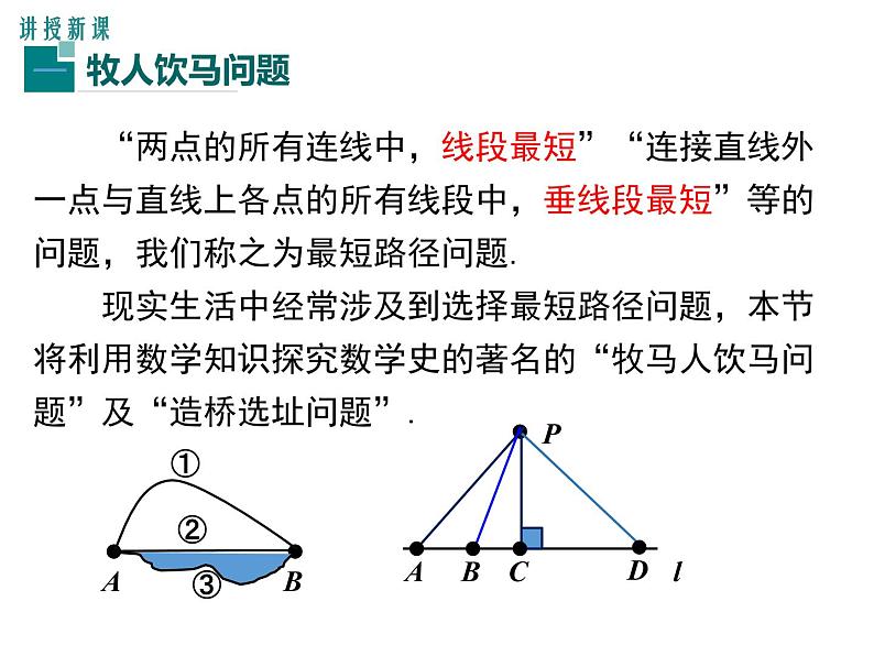 人教版八年级上册课件：13.4 课题学习 最短路径问题05