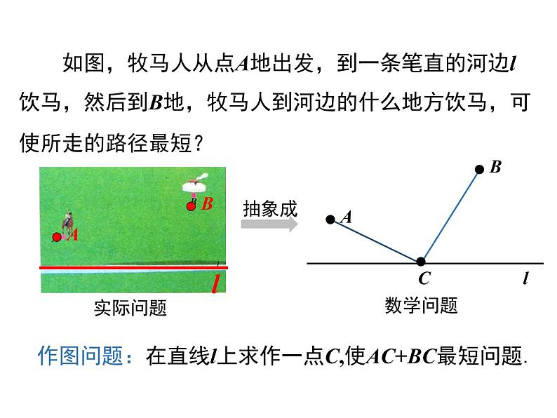 人教版八年级上册课件：13.4 课题学习 最短路径问题07