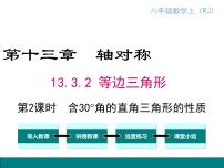 人教版八年级上册13.3.2 等边三角形教课内容课件ppt