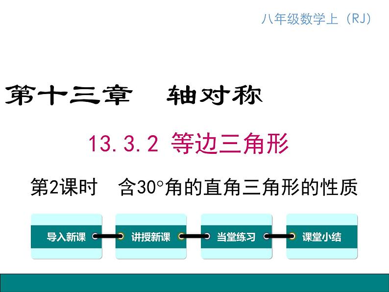 人教版八年级上册课件：13.3.2 第2课时 含30°角的直角三角形的性质01