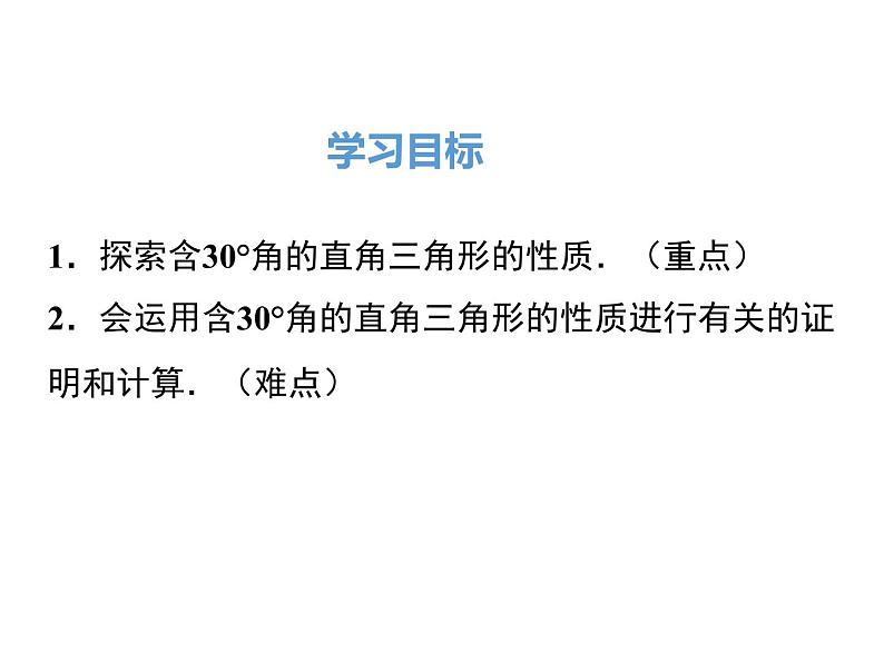 人教版八年级上册课件：13.3.2 第2课时 含30°角的直角三角形的性质02