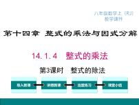 数学八年级上册14.1.4 整式的乘法课文内容课件ppt