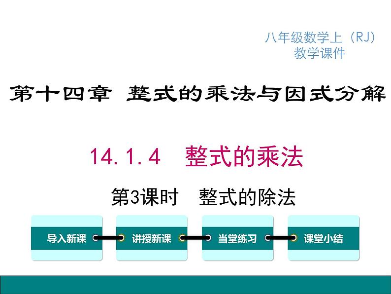 人教版八年级上册课件：14.1.4 第3课时 整式的除法01