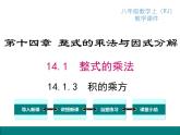 人教版八年級(jí)上冊(cè)課件：14.1.3 積的乘方