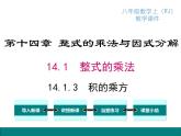 人教版八年级上册课件：14.1.3 积的乘方