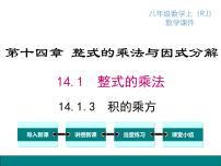 初中数学人教版八年级上册14.1.3 积的乘方课文内容ppt课件