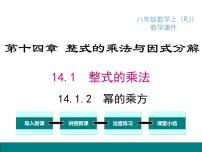 初中数学人教版八年级上册第十四章 整式的乘法与因式分解14.1 整式的乘法14.1.2 幂的乘方说课课件ppt