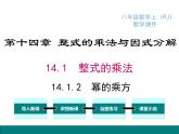 人教版八年级上册课件：14.1.2 幂的乘方