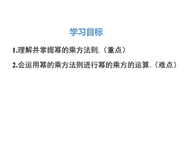 人教版八年级上册课件：14.1.2 幂的乘方02