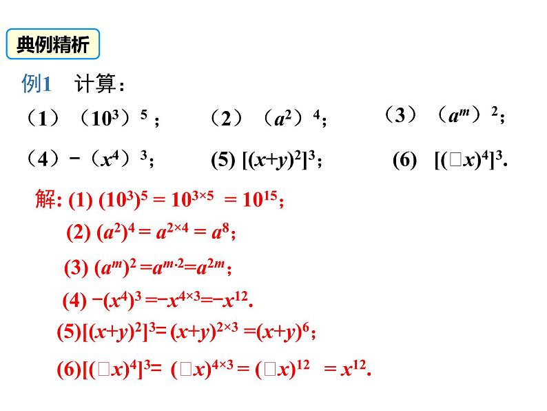 人教版八年级上册课件：14.1.2 幂的乘方07