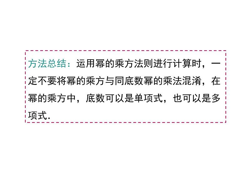 人教版八年级上册课件：14.1.2 幂的乘方08