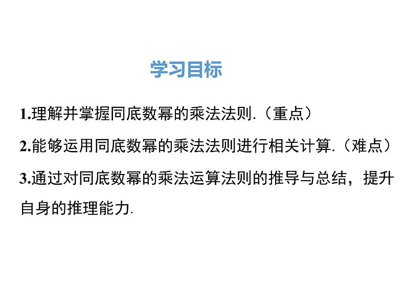 人教版八年级上册课件：14.1.1 同底数幂的乘法02