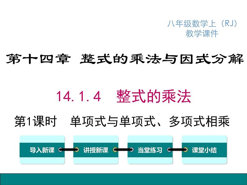 人教版八年级上册课件：14.1.4 第1课时 单项式与单项式、多项式相乘01