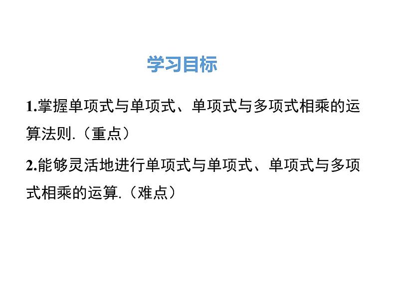 人教版八年级上册课件：14.1.4 第1课时 单项式与单项式、多项式相乘02