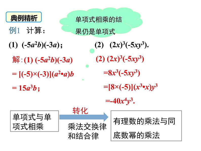 人教版八年级上册课件：14.1.4 第1课时 单项式与单项式、多项式相乘08