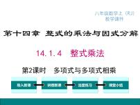 初中数学人教版八年级上册14.1.4 整式的乘法教课内容课件ppt