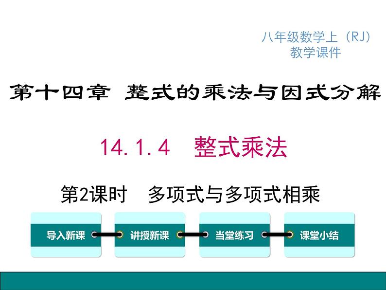 人教版八年级上册课件：14.1.4 第2课时 多项式与多项式相乘01