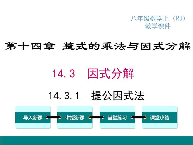 人教版八年级上册课件：14.3.1 提公因式法01